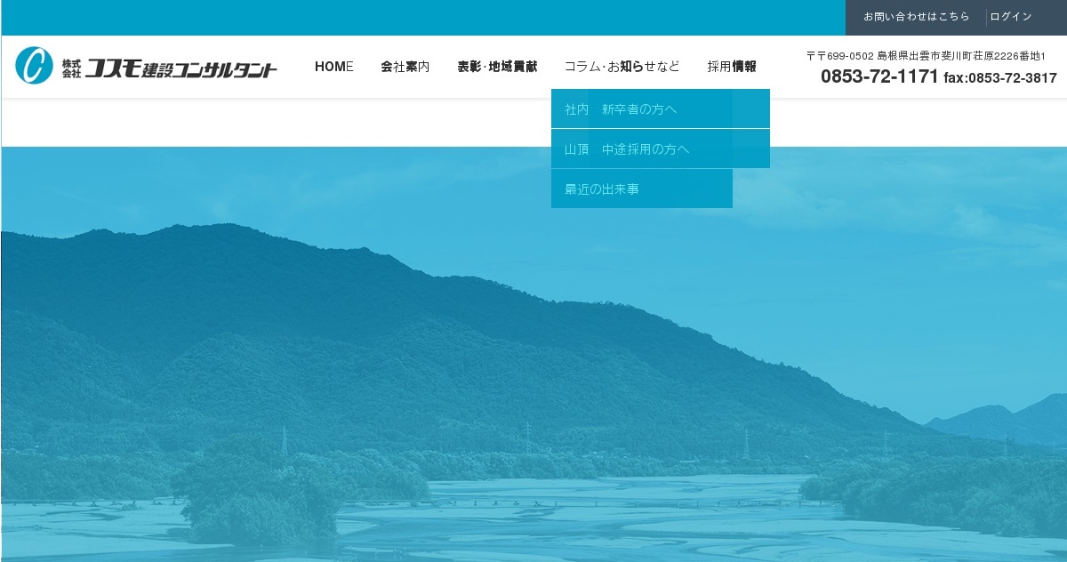 株式会社コスモ建設コンサルタント